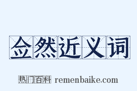 佥然近义词是什么意思的图片